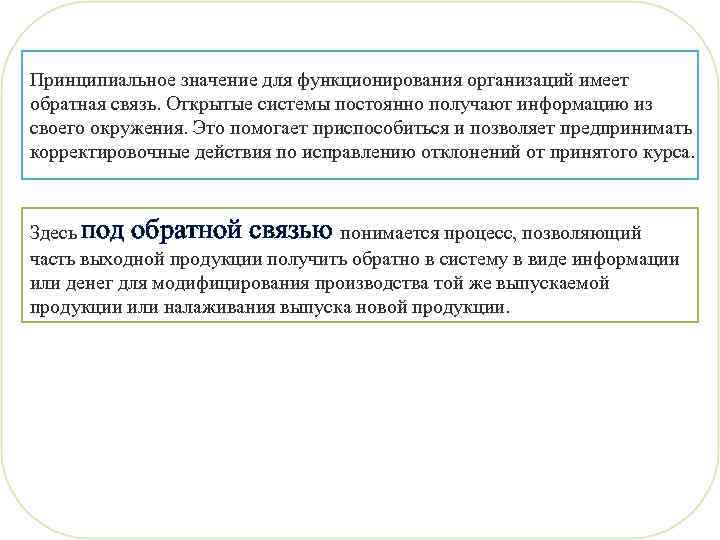 Принципиальное значение для функционирования организаций имеет обратная связь. Открытые системы постоянно получают информацию из