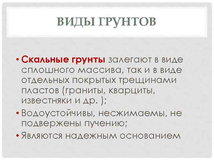 ВИДЫ ГРУНТОВ • Скальные грунты залегают в виде сплошного массива, так и в виде