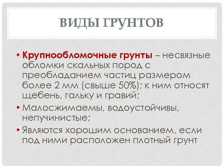 ВИДЫ ГРУНТОВ • Крупнообломочные грунты – несвязные обломки скальных пород с преобладанием частиц размером