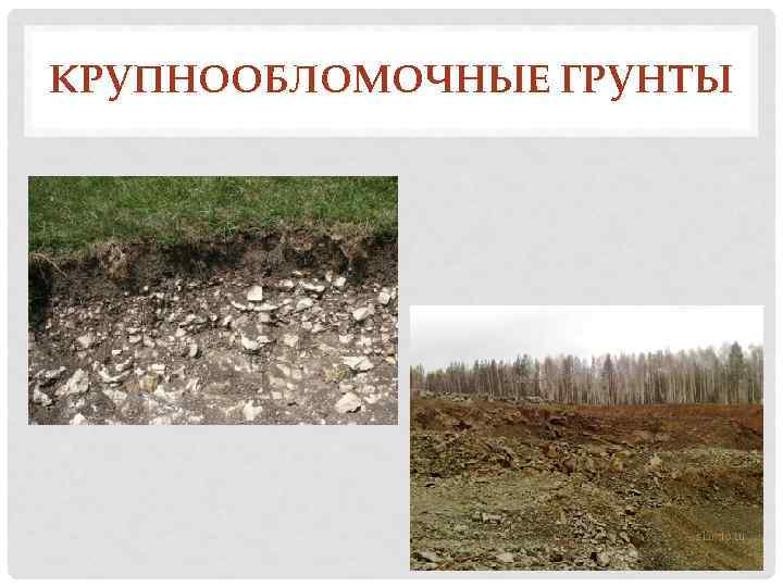 КРУПНООБЛОМОЧНЫЕ ГРУНТЫ 