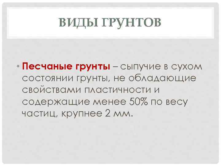 ВИДЫ ГРУНТОВ • Песчаные грунты – сыпучие в сухом состоянии грунты, не обладающие свойствами