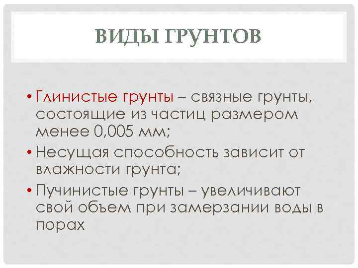 ВИДЫ ГРУНТОВ • Глинистые грунты – связные грунты, состоящие из частиц размером менее 0,