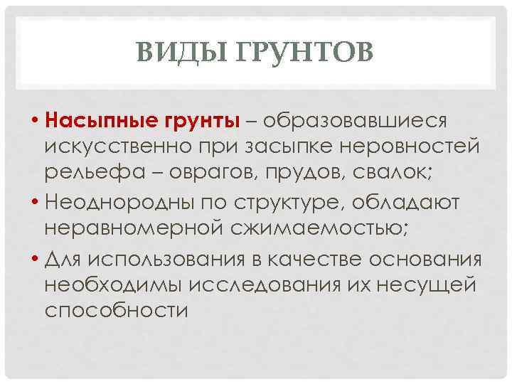 ВИДЫ ГРУНТОВ • Насыпные грунты – образовавшиеся искусственно при засыпке неровностей рельефа – оврагов,