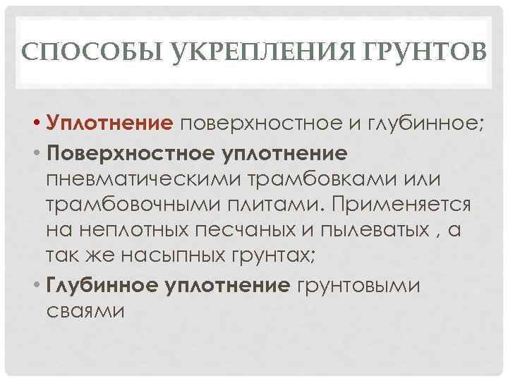 СПОСОБЫ УКРЕПЛЕНИЯ ГРУНТОВ • Уплотнение поверхностное и глубинное; • Поверхностное уплотнение пневматическими трамбовками или