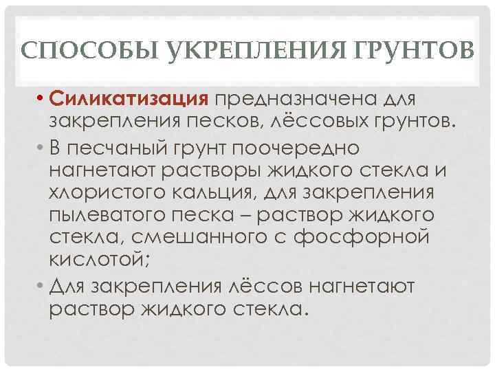 СПОСОБЫ УКРЕПЛЕНИЯ ГРУНТОВ • Силикатизация предназначена для закрепления песков, лёссовых грунтов. • В песчаный