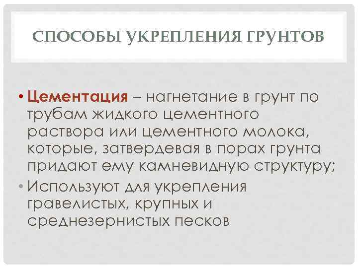 СПОСОБЫ УКРЕПЛЕНИЯ ГРУНТОВ • Цементация – нагнетание в грунт по трубам жидкого цементного раствора