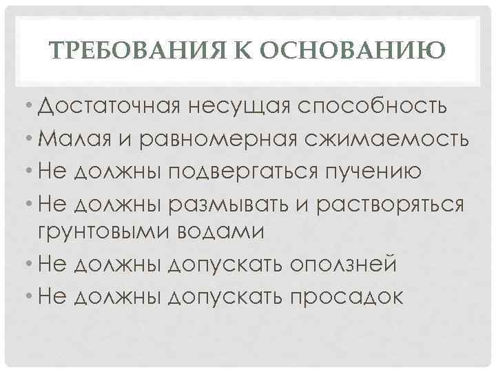 ТРЕБОВАНИЯ К ОСНОВАНИЮ • Достаточная несущая способность • Малая и равномерная сжимаемость • Не