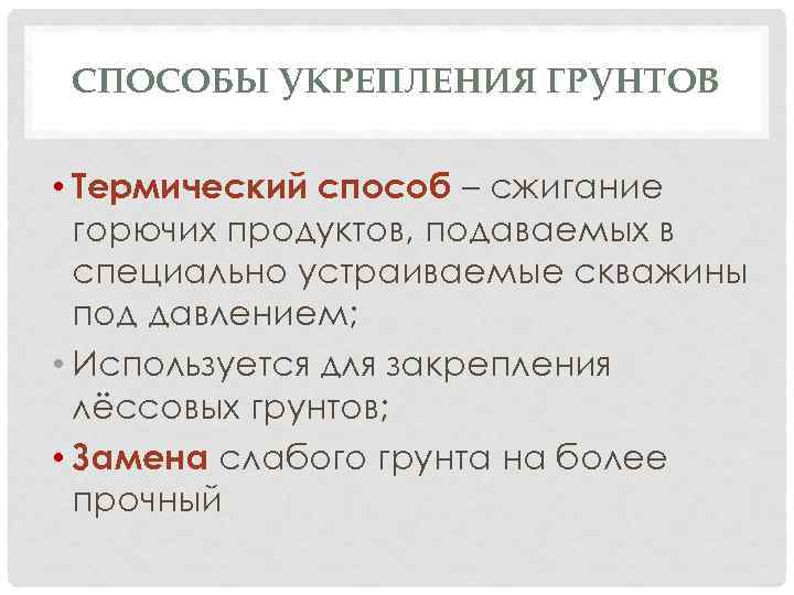 СПОСОБЫ УКРЕПЛЕНИЯ ГРУНТОВ • Термический способ – сжигание горючих продуктов, подаваемых в специально устраиваемые