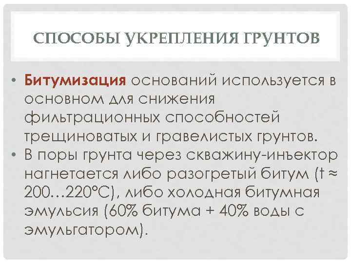 СПОСОБЫ УКРЕПЛЕНИЯ ГРУНТОВ • Битумизация оснований используется в основном для снижения фильтрационных способностей трещиноватых