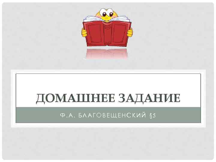 ДОМАШНЕЕ ЗАДАНИЕ Ф. А. БЛАГОВЕЩЕНСКИЙ § 5 