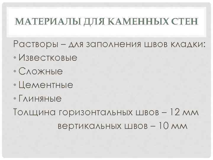 МАТЕРИАЛЫ ДЛЯ КАМЕННЫХ СТЕН Растворы – для заполнения швов кладки: • Известковые • Сложные