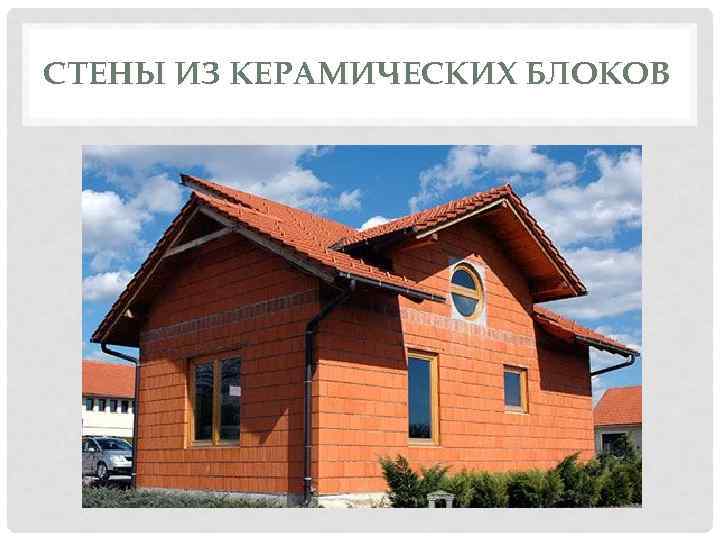 СТЕНЫ ИЗ КЕРАМИЧЕСКИХ БЛОКОВ 