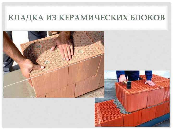 КЛАДКА ИЗ КЕРАМИЧЕСКИХ БЛОКОВ 