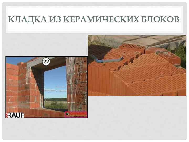 КЛАДКА ИЗ КЕРАМИЧЕСКИХ БЛОКОВ 
