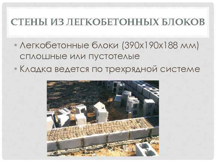 СТЕНЫ ИЗ ЛЕГКОБЕТОННЫХ БЛОКОВ • Легкобетонные блоки (390 х188 мм) сплошные или пустотелые •