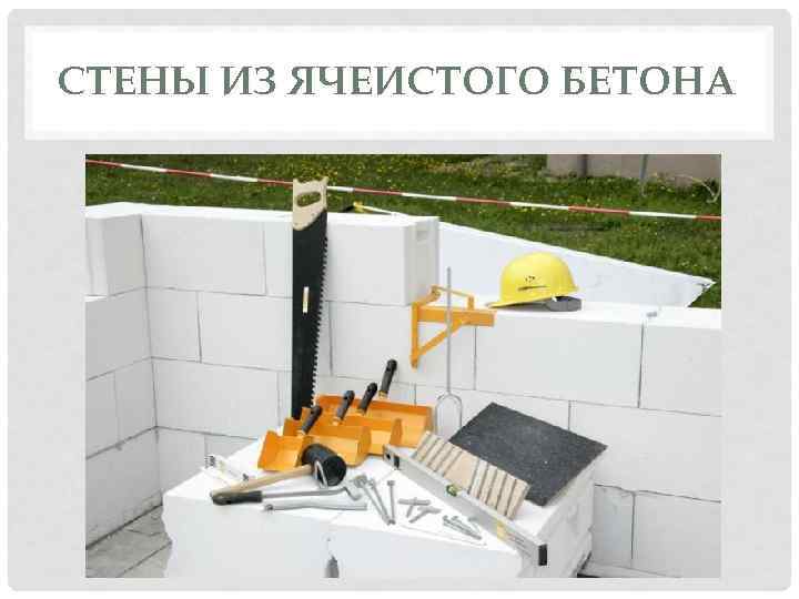 СТЕНЫ ИЗ ЯЧЕИСТОГО БЕТОНА 