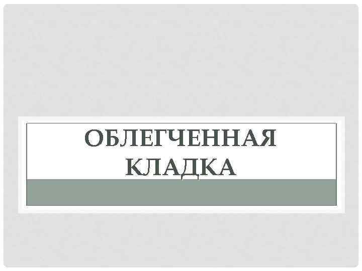 ОБЛЕГЧЕННАЯ КЛАДКА 