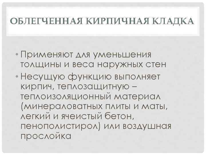 ОБЛЕГЧЕННАЯ КИРПИЧНАЯ КЛАДКА • Применяют для уменьшения толщины и веса наружных стен • Несущую