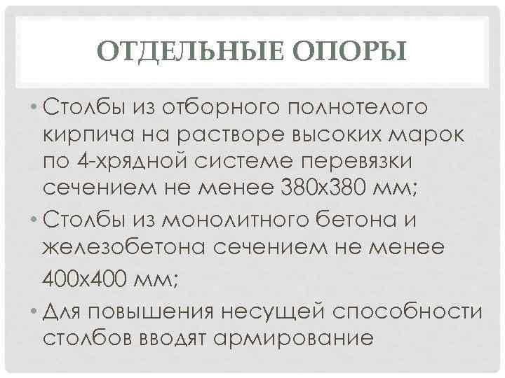 ОТДЕЛЬНЫЕ ОПОРЫ • Столбы из отборного полнотелого кирпича на растворе высоких марок по 4