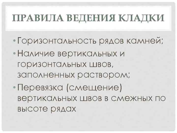 ПРАВИЛА ВЕДЕНИЯ КЛАДКИ • Горизонтальность рядов камней; • Наличие вертикальных и горизонтальных швов, заполненных