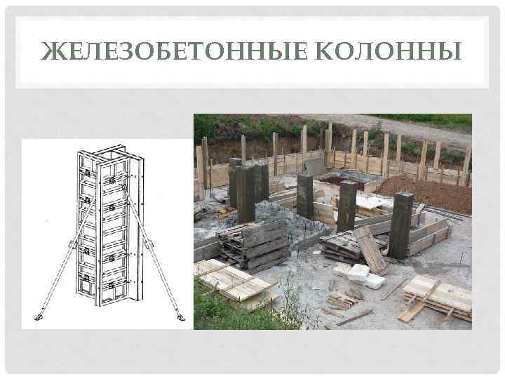 ЖЕЛЕЗОБЕТОННЫЕ КОЛОННЫ 