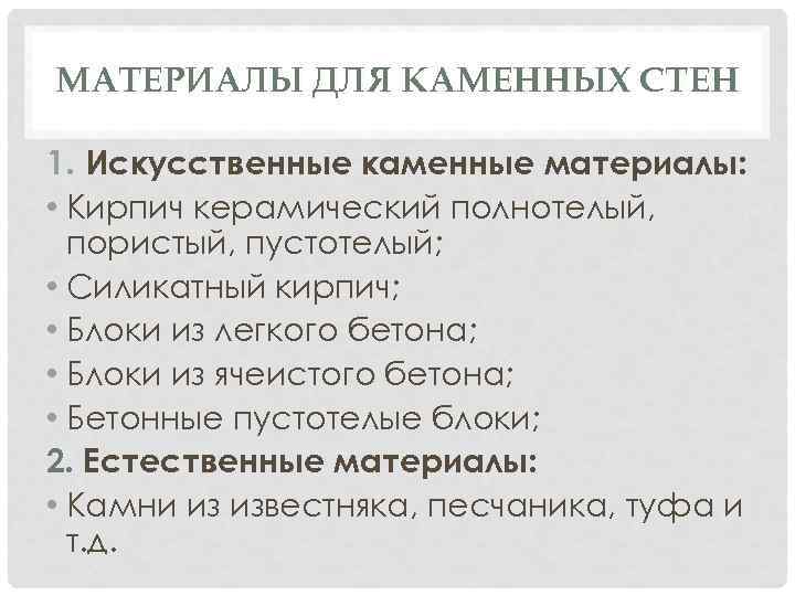 МАТЕРИАЛЫ ДЛЯ КАМЕННЫХ СТЕН 1. Искусственные каменные материалы: • Кирпич керамический полнотелый, пористый, пустотелый;