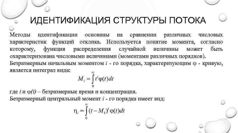 ИДЕНТИФИКАЦИЯ СТРУКТУРЫ ПОТОКА Методы идентификации основаны на сравнении различных числовых характеристик функций отклика. Используется