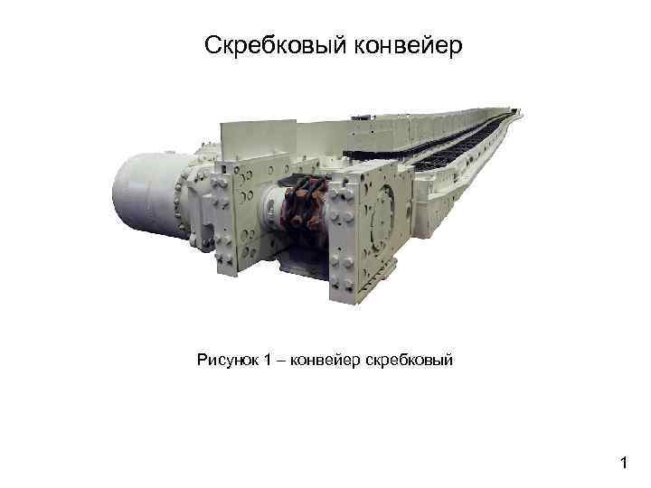 Скребковый конвейер Рисунок 1 – конвейер скребковый 1 