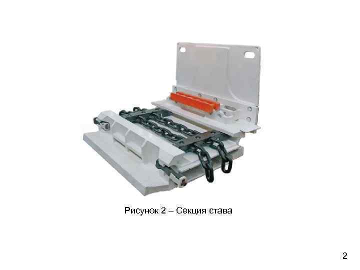 Рисунок 2 – Секция става 2 