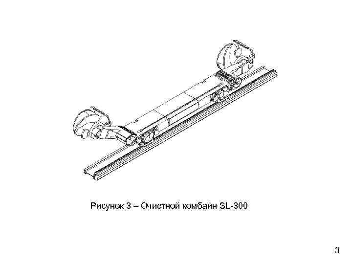 Рисунок 3 – Очистной комбайн SL-300 3 