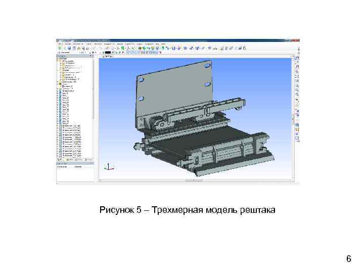 Рисунок 5 – Трехмерная модель рештака 6 