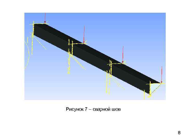 Рисунок 7 – сварной шов 8 