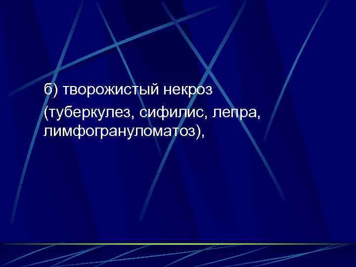 б) творожистый некроз (туберкулез, сифилис, лепра, лимфогрануломатоз), 