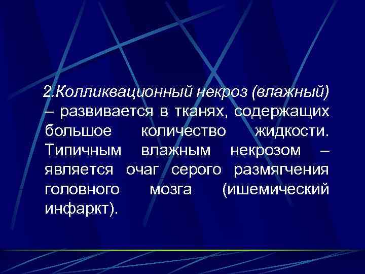 2. Колликвационный некроз (влажный) – развивается в тканях, содержащих большое количество жидкости. Типичным влажным