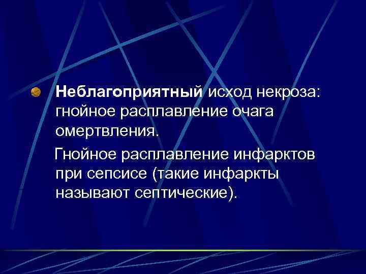 Неблагоприятный исход некроза: гнойное расплавление очага омертвления. Гнойное расплавление инфарктов при сепсисе (такие инфаркты