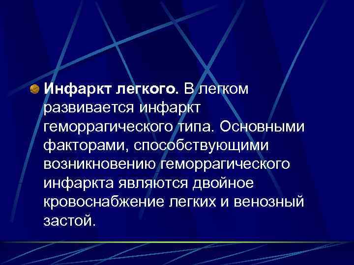 Инфаркт легкого. В легком развивается инфаркт геморрагического типа. Основными факторами, способствующими возникновению геморрагического инфаркта