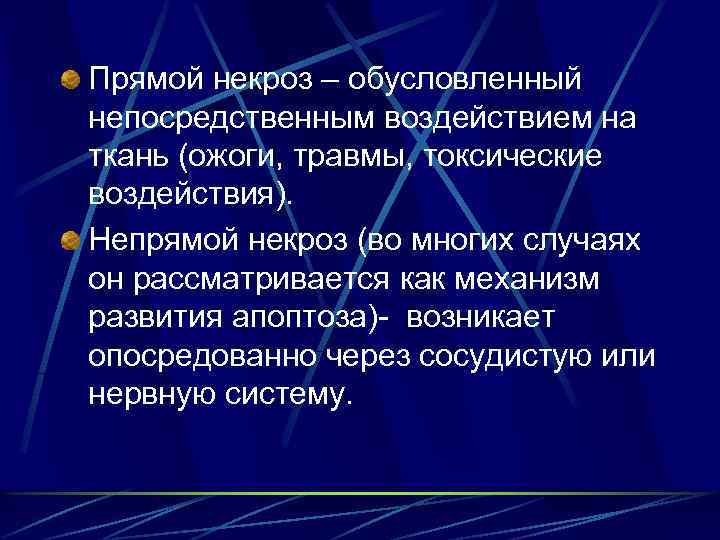 Прямой некроз – обусловленный непосредственным воздействием на ткань (ожоги, травмы, токсические воздействия). Непрямой некроз