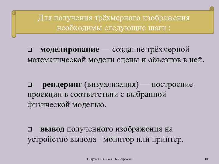 Для получения трёхмерного изображения необходимы следующие шаги : моделирование — создание трёхмерной математической модели