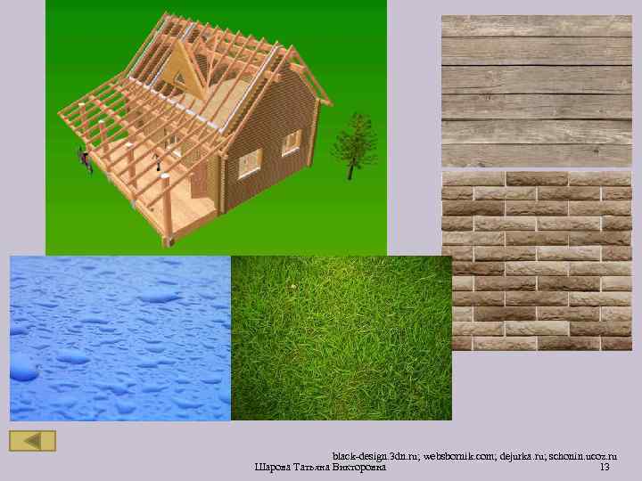 black-design. 3 dn. ru; websbornik. com; dejurka. ru; schonin. ucoz. ru Шарова Татьяна Викторовна