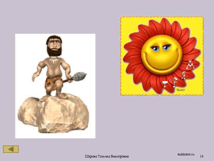 Шарова Татьяна Викторовна sunhome. ru 16 