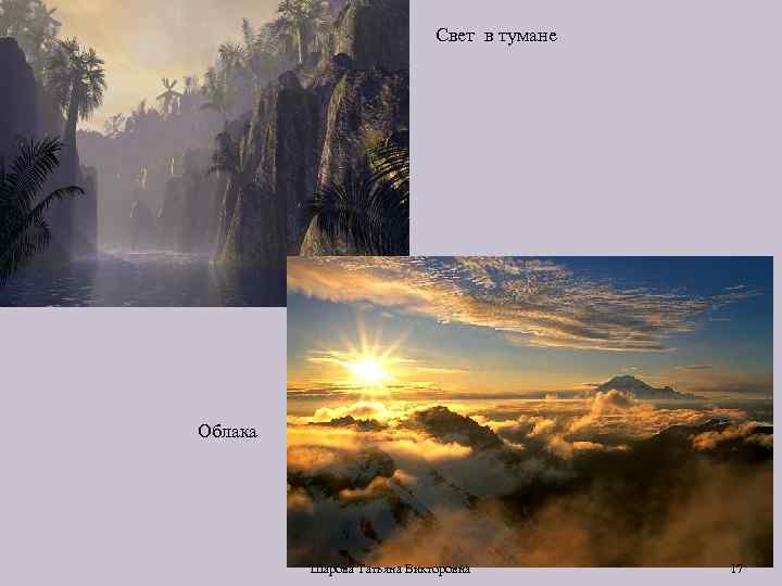 Свет в тумане Облака Шарова Татьяна Викторовна 17 