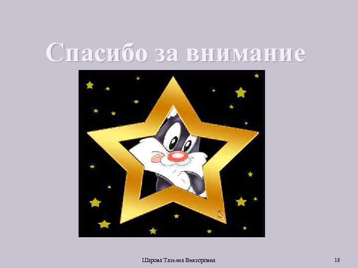 Спасибо за внимание Шарова Татьяна Викторовна 18 