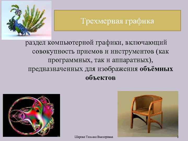 Трехмерная графика раздел компьютерной графики, включающий совокупность приемов и инструментов (как программных, так и