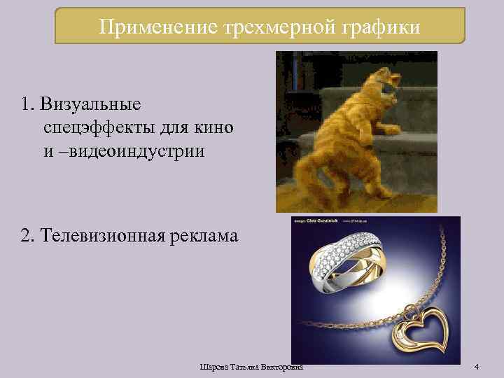 Применение трехмерной графики 1. Визуальные спецэффекты для кино и –видеоиндустрии 2. Телевизионная реклама Шарова