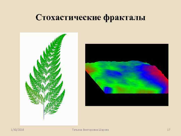   Стохастические фракталы 1/30/2018   Татьяна Викторовна Шарова  17 