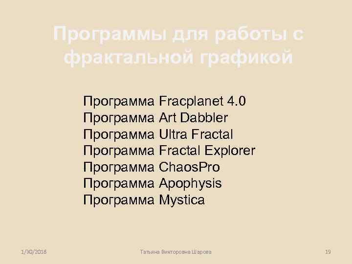  Программы для работы с   фрактальной графикой    Программа