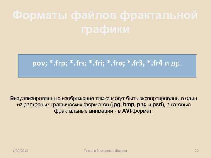 Форматы файлов фрактальной   графики   pov; *. frp; *. frs; *.