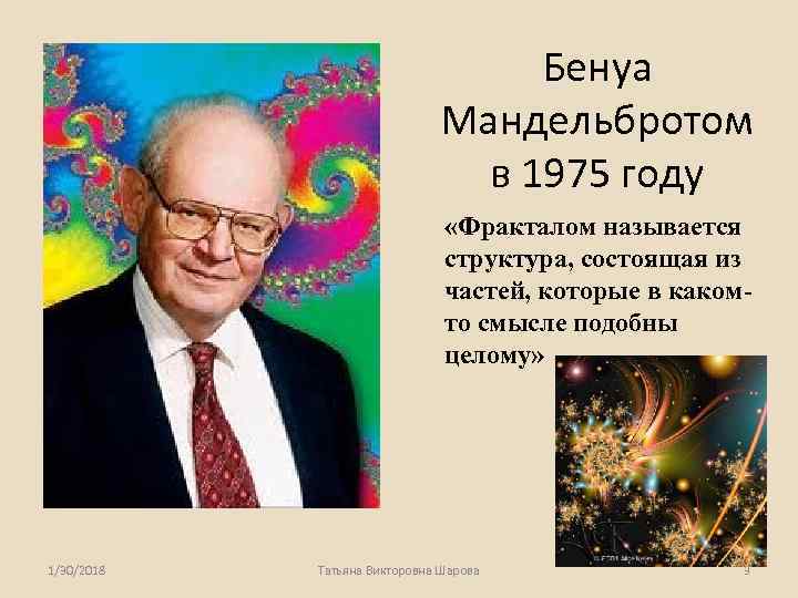       Бенуа      Мандельбротом 