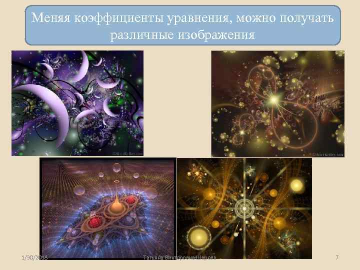   Меняя коэффициенты уравнения, можно получать    различные изображения 1/30/2018 