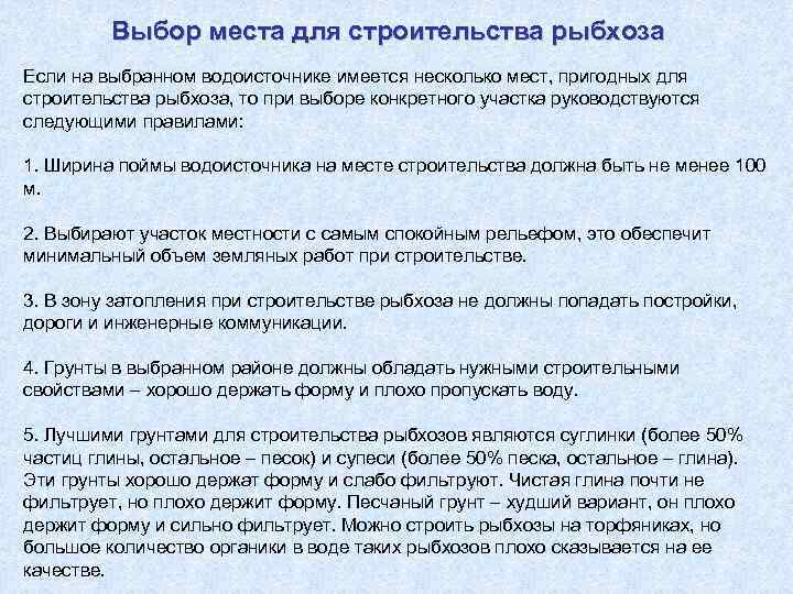 Выбор места для строительства рыбхоза Если на выбранном водоисточнике имеется несколько мест, пригодных для